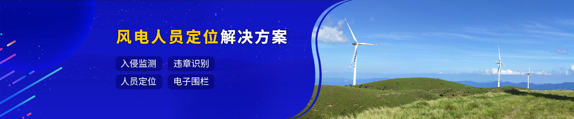 风电人员定位外围足球投注网站